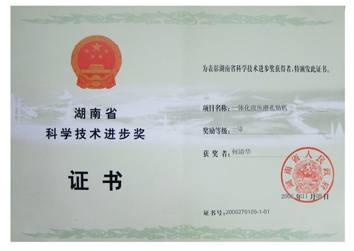 2006省科技进步一等奖（一体化液压潜孔钻机）