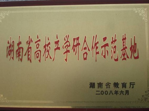 湖南省高校产学研合作示范基地2008.6