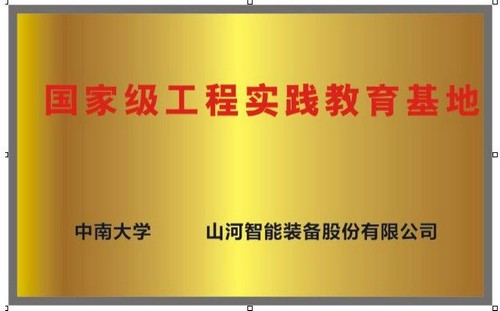 国家级工程实践教育基地（中南大学+利记·sbobet(中国)-唯一官方网站
）