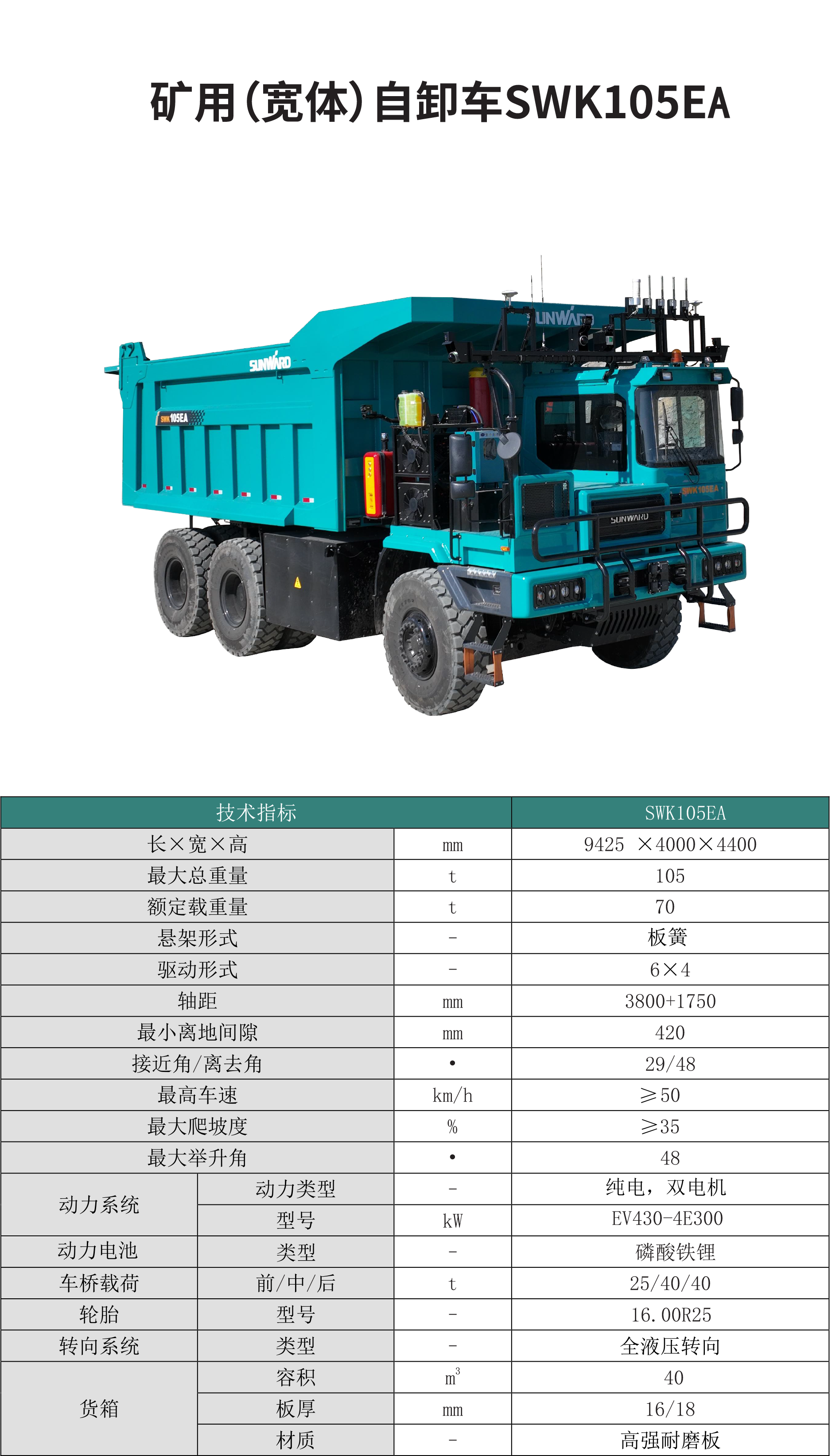 SWK 105EA 矿用（宽体）自卸车