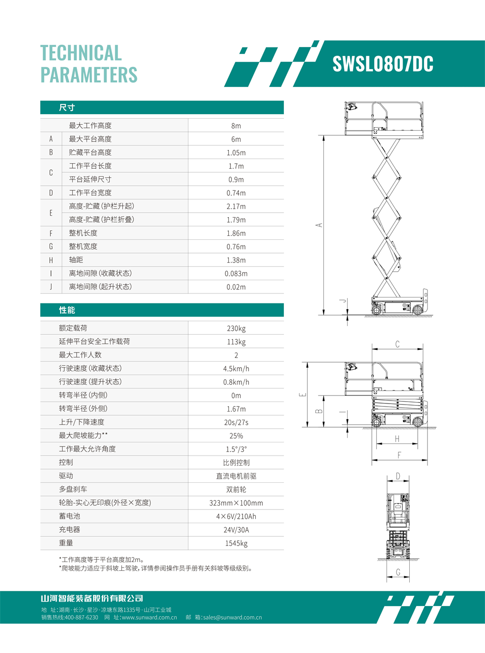 SWSL0807DC 电动电驱剪叉式高空作业平台