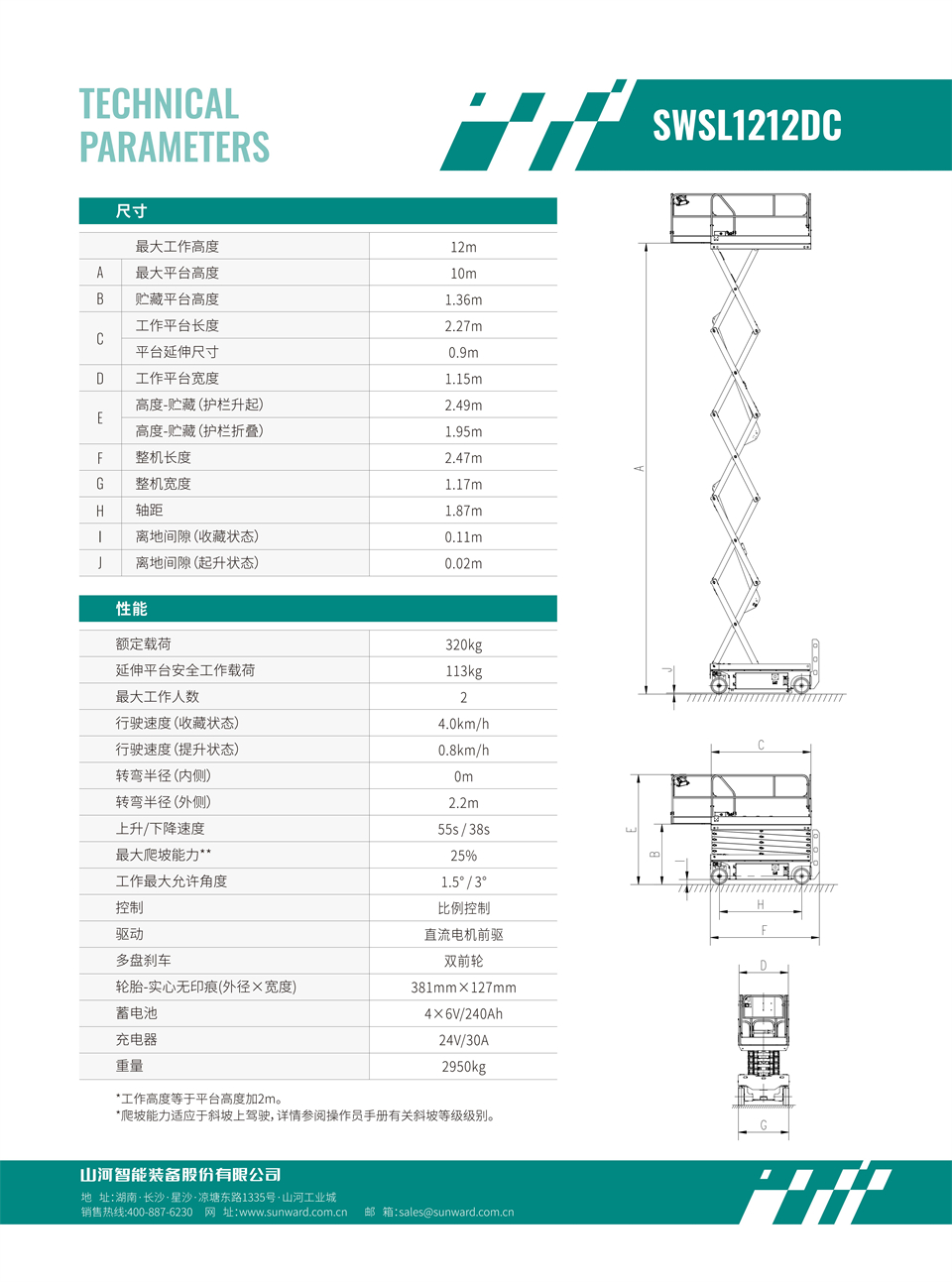 SWSL1212DC 电动电驱剪叉式高空作业平台