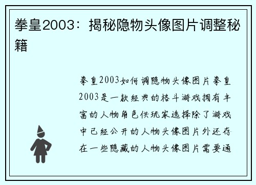 拳皇2003：揭秘隐物头像图片调整秘籍