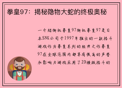 拳皇97：揭秘隐物大蛇的终极奥秘