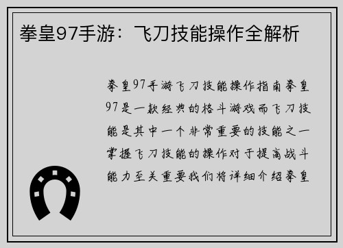 拳皇97手游：飞刀技能操作全解析