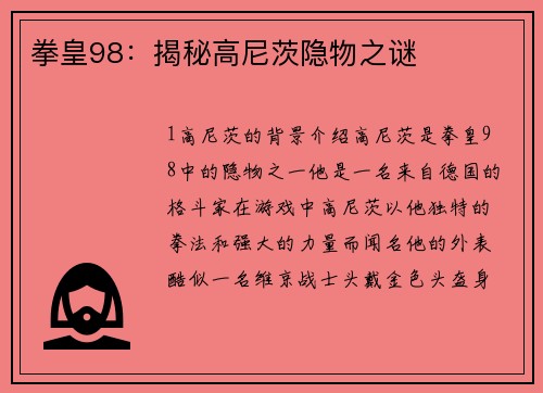 拳皇98：揭秘高尼茨隐物之谜