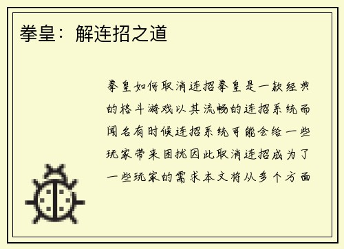 拳皇：解连招之道