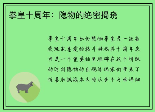 拳皇十周年：隐物的绝密揭晓