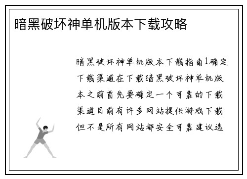 暗黑破坏神单机版本下载攻略