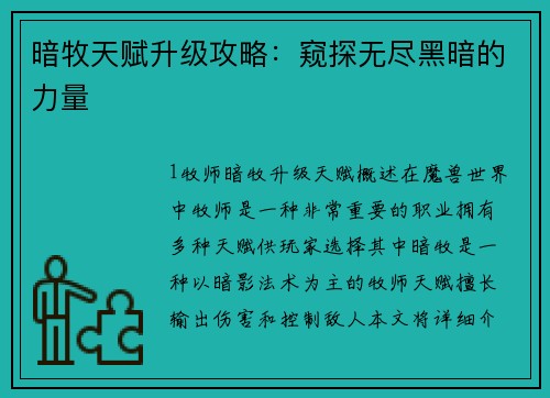 暗牧天赋升级攻略：窥探无尽黑暗的力量
