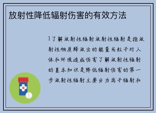 放射性降低辐射伤害的有效方法