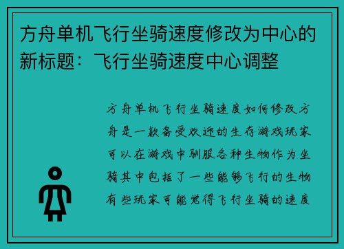 方舟单机飞行坐骑速度修改为中心的新标题：飞行坐骑速度中心调整