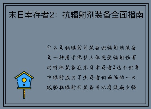 末日幸存者2：抗辐射剂装备全面指南