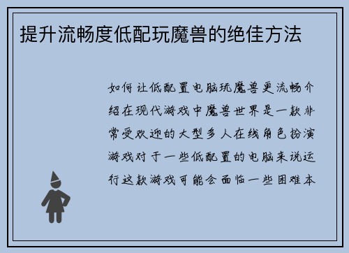提升流畅度低配玩魔兽的绝佳方法