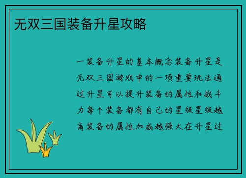 无双三国装备升星攻略