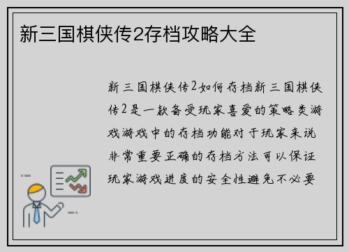 新三国棋侠传2存档攻略大全