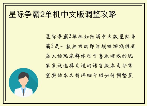 星际争霸2单机中文版调整攻略