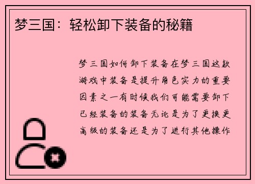 梦三国：轻松卸下装备的秘籍