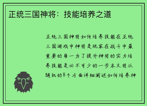 正统三国神将：技能培养之道