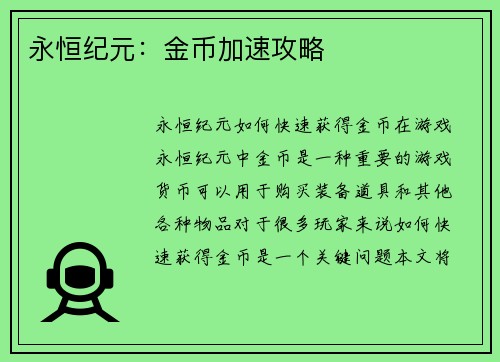 永恒纪元：金币加速攻略