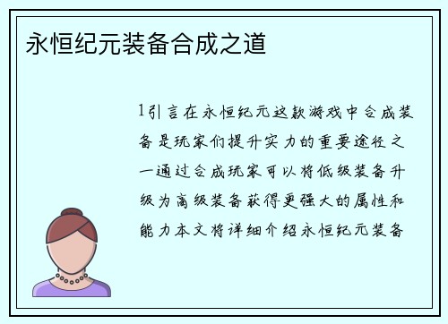 永恒纪元装备合成之道