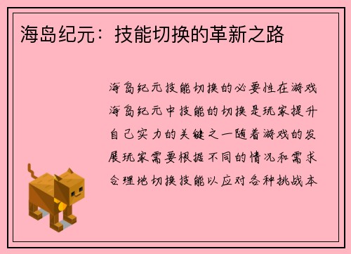海岛纪元：技能切换的革新之路