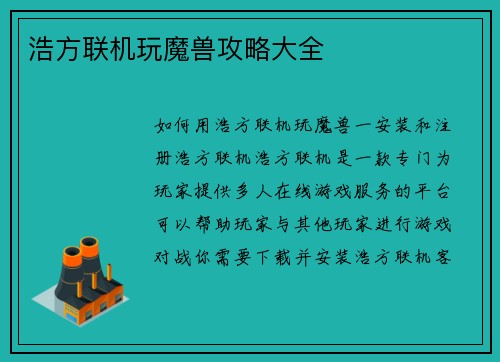 浩方联机玩魔兽攻略大全