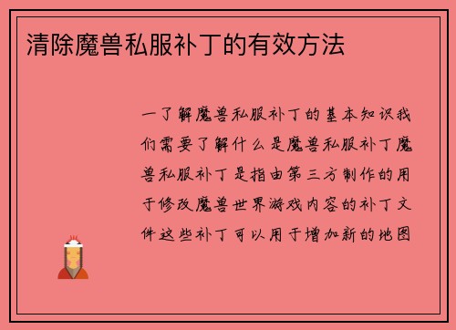清除魔兽私服补丁的有效方法