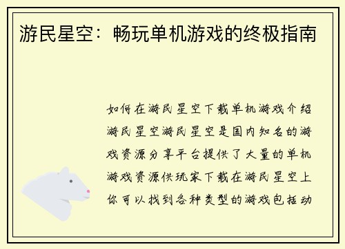 游民星空：畅玩单机游戏的终极指南