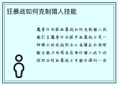 狂暴战如何克制猎人技能