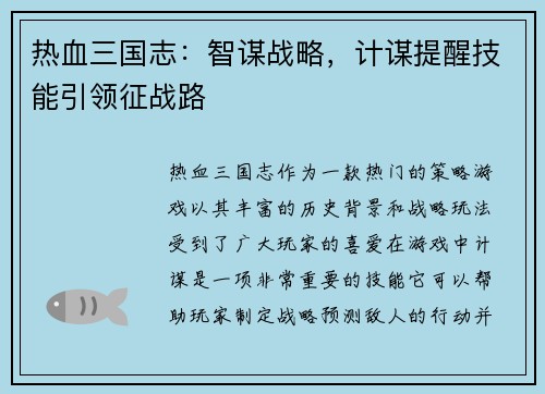 热血三国志：智谋战略，计谋提醒技能引领征战路