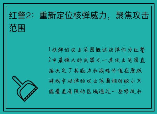 红警2：重新定位核弹威力，聚焦攻击范围