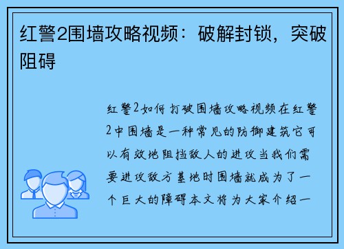 红警2围墙攻略视频：破解封锁，突破阻碍
