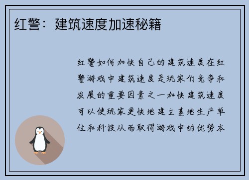 红警：建筑速度加速秘籍