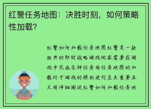 红警任务地图：决胜时刻，如何策略性加载？