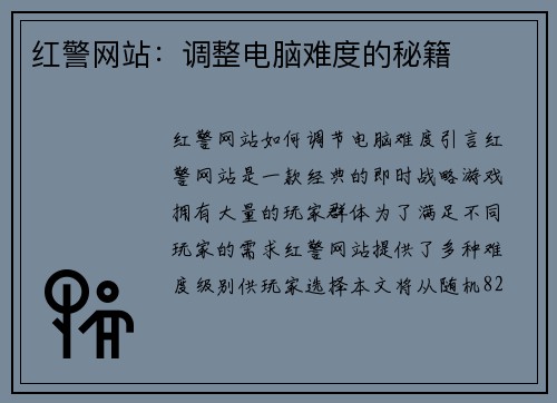 红警网站：调整电脑难度的秘籍