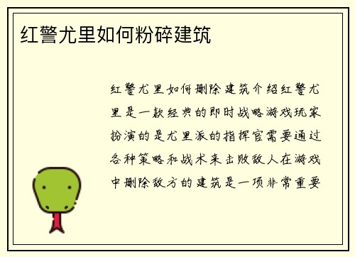 红警尤里如何粉碎建筑