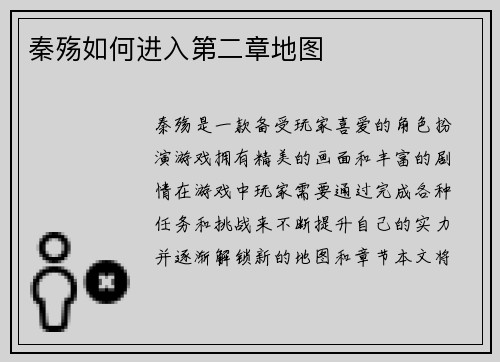 秦殇如何进入第二章地图