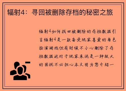 辐射4：寻回被删除存档的秘密之旅