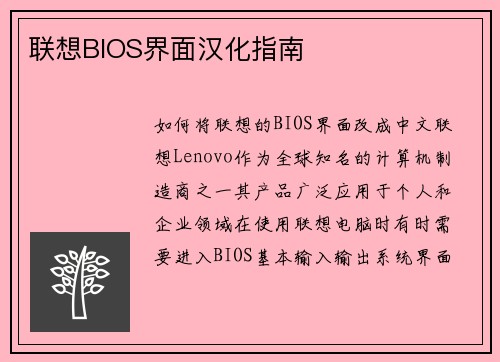联想BIOS界面汉化指南
