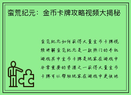 蛮荒纪元：金币卡牌攻略视频大揭秘
