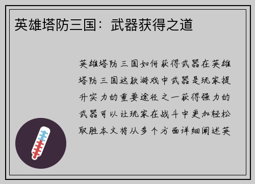 英雄塔防三国：武器获得之道