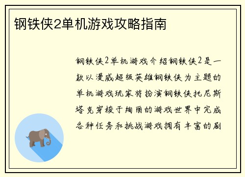 钢铁侠2单机游戏攻略指南