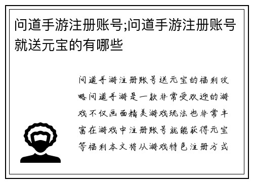 问道手游注册账号;问道手游注册账号就送元宝的有哪些