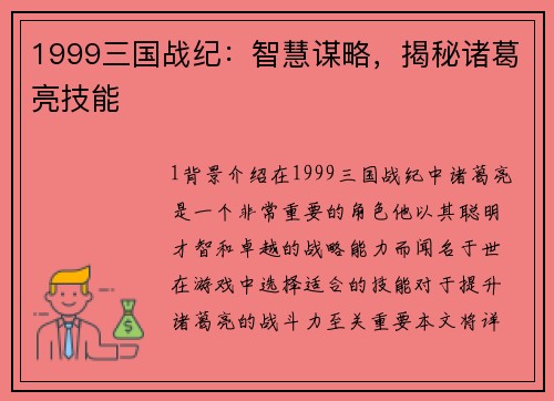 1999三国战纪：智慧谋略，揭秘诸葛亮技能