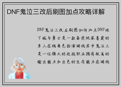 DNF鬼泣三改后刷图加点攻略详解