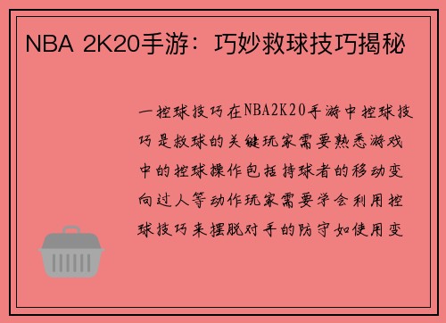 NBA 2K20手游：巧妙救球技巧揭秘