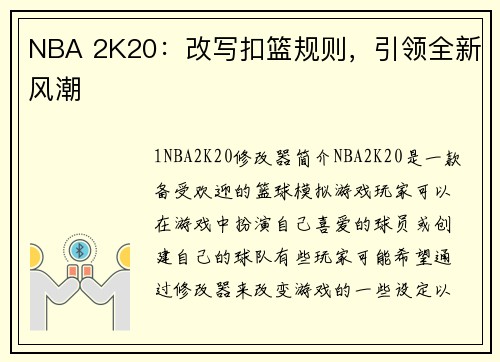 NBA 2K20：改写扣篮规则，引领全新风潮