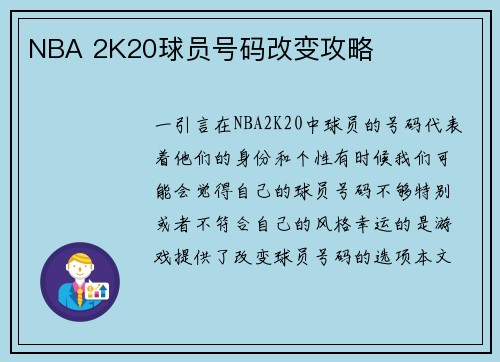 NBA 2K20球员号码改变攻略