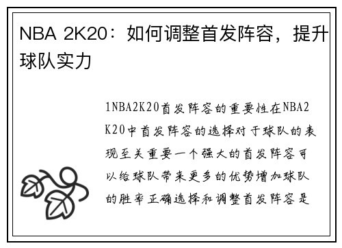 NBA 2K20：如何调整首发阵容，提升球队实力